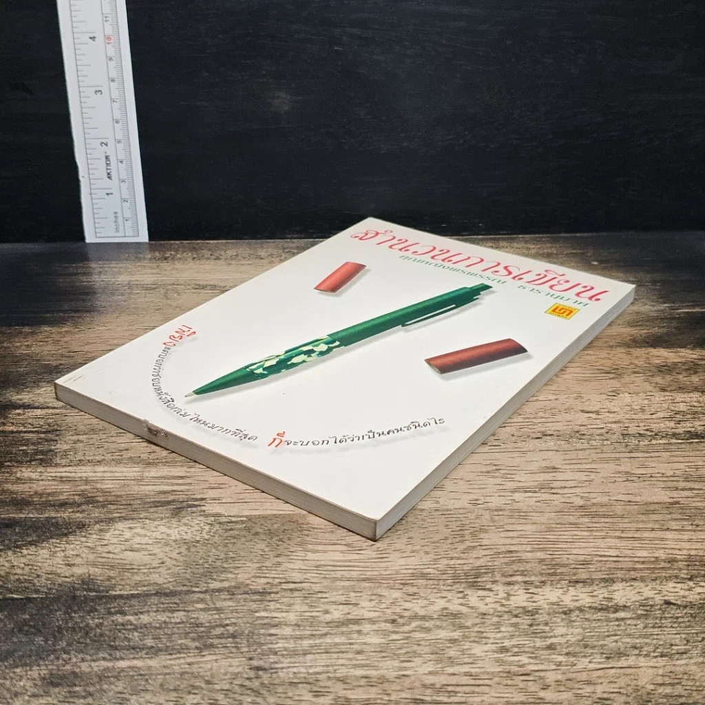 หนังสือ สำนวนการเขียน รูปที่ 4
