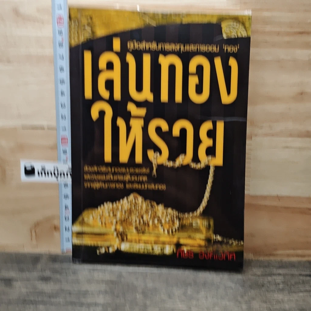 เล่นทองให้รวย รูปที่ 1