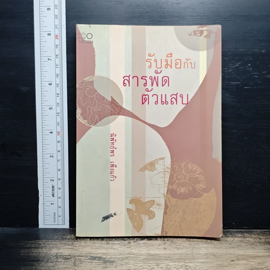 หนังสือ รับมือกับสารพัดตัวแสบ รูปที่ 1