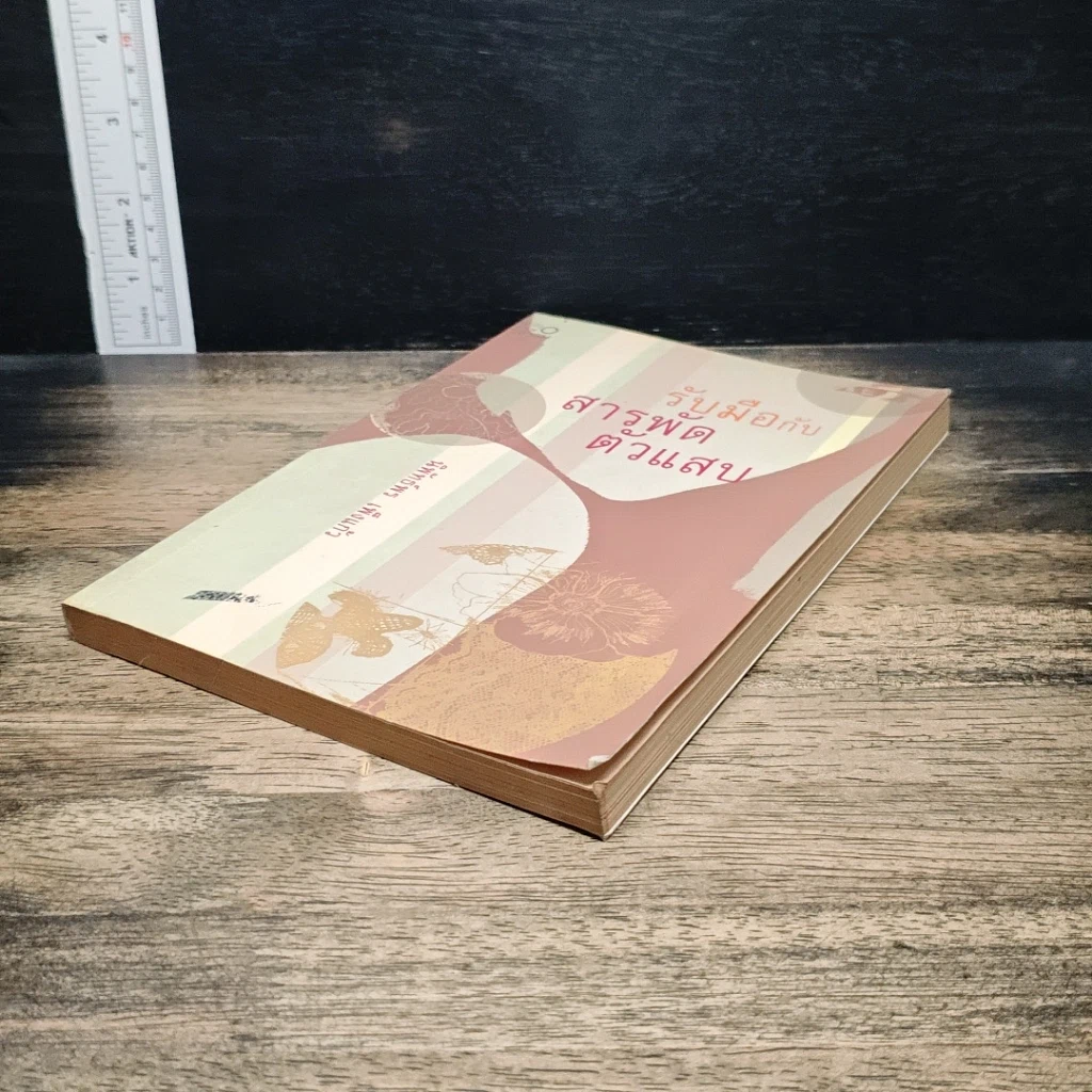 หนังสือ รับมือกับสารพัดตัวแสบ รูปที่ 4