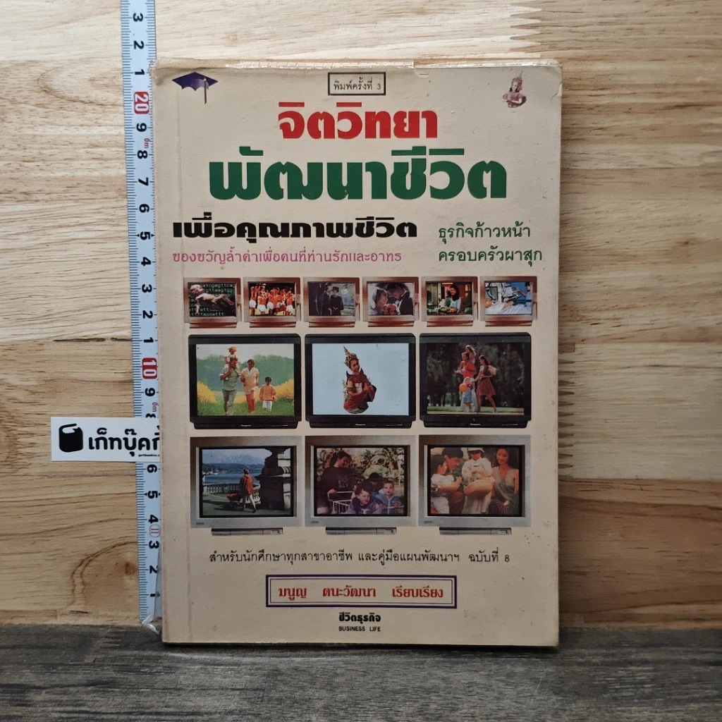 จิตวิทยาพัฒนาชีวิต เพื่อคุณภาพชีวิต รูปที่ 1