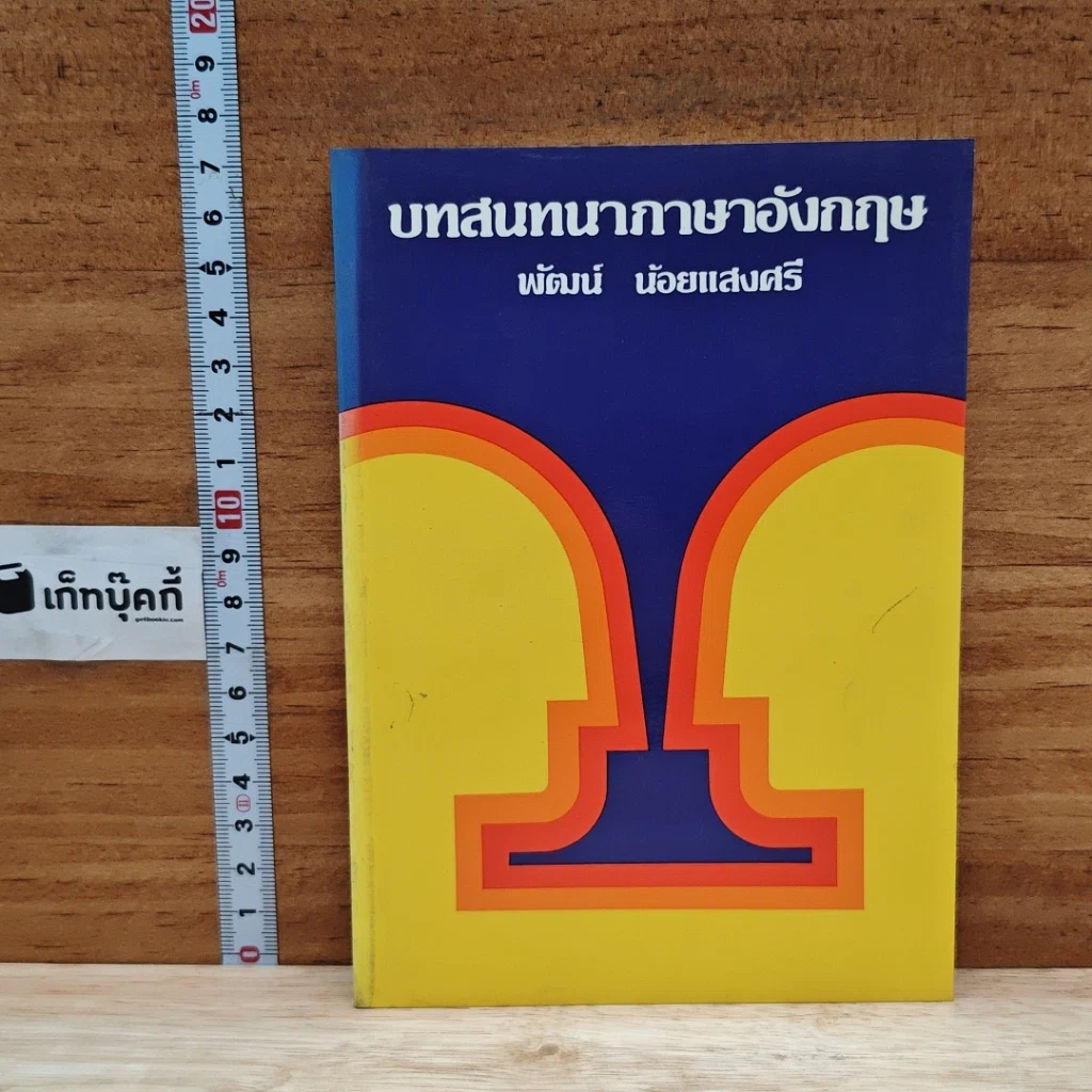 หนังสือ บทสนทนาภาษาอังกฤษ รูปที่ 1
