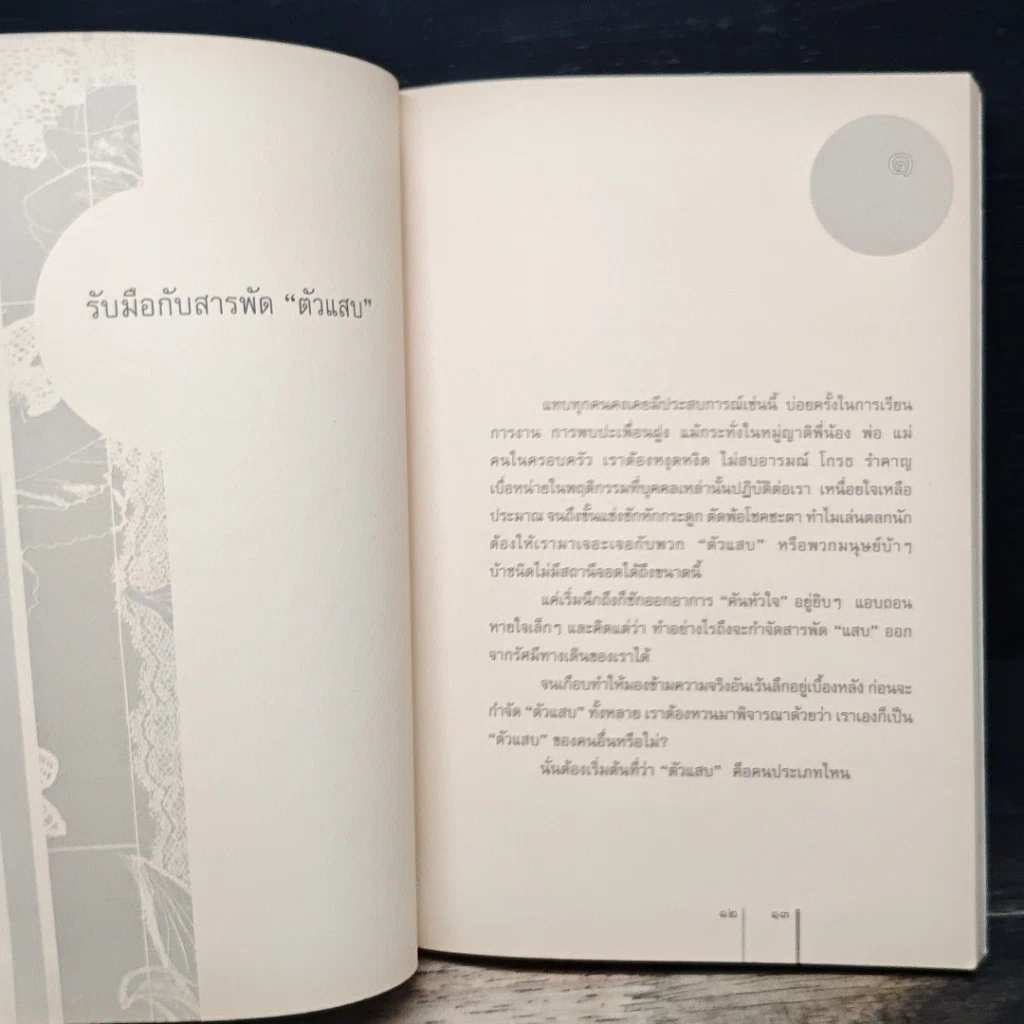 หนังสือ รับมือกับสารพัดตัวแสบ รูปที่ 8