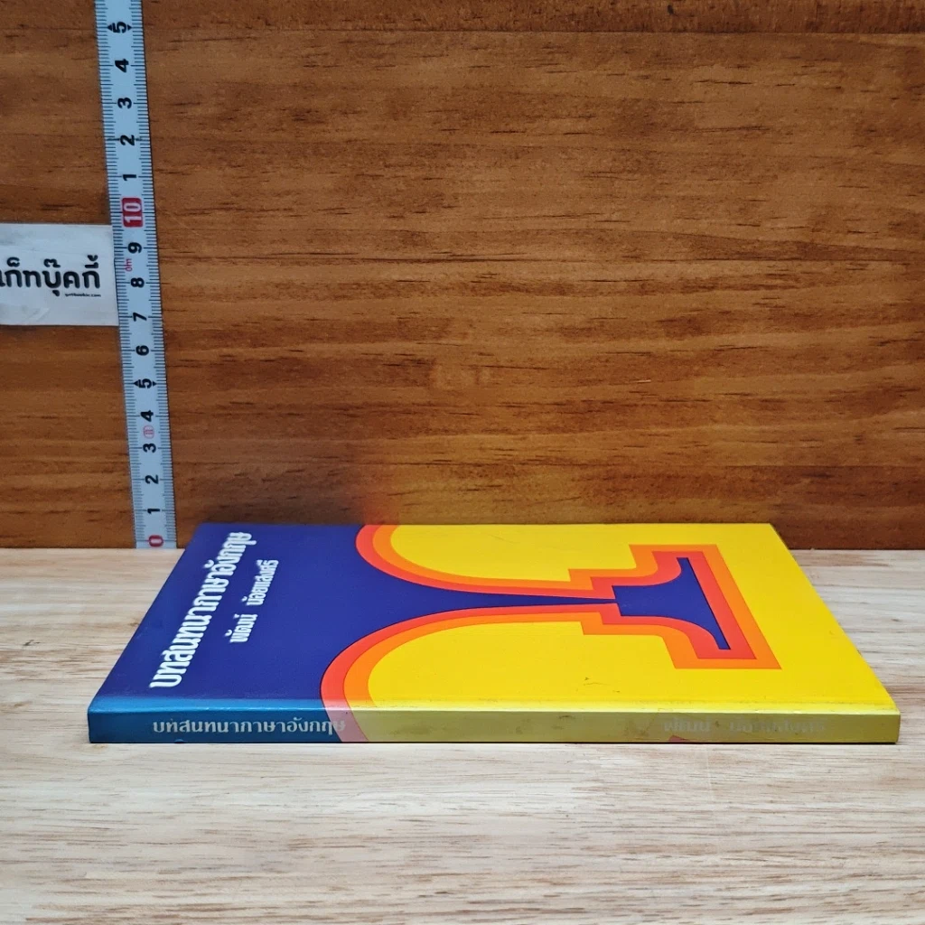 หนังสือ บทสนทนาภาษาอังกฤษ รูปที่ 3