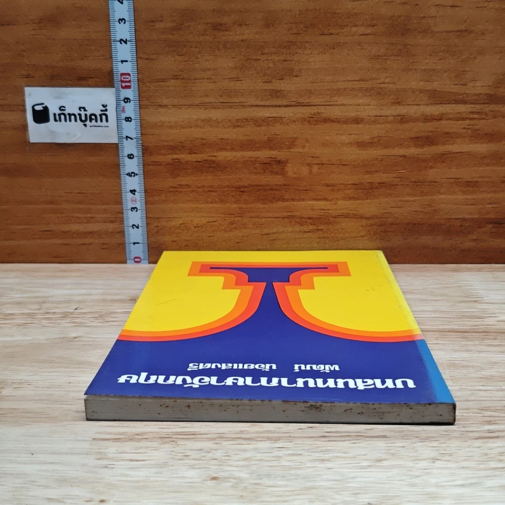 หนังสือ บทสนทนาภาษาอังกฤษ รูปที่ 5