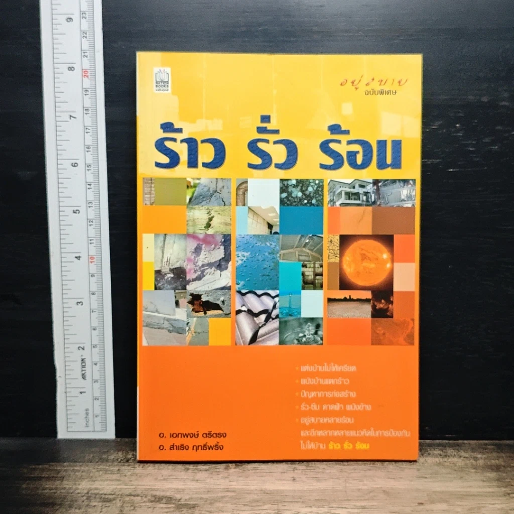หนังสือ ร้าว รั่ว ร้อน รูปที่ 1