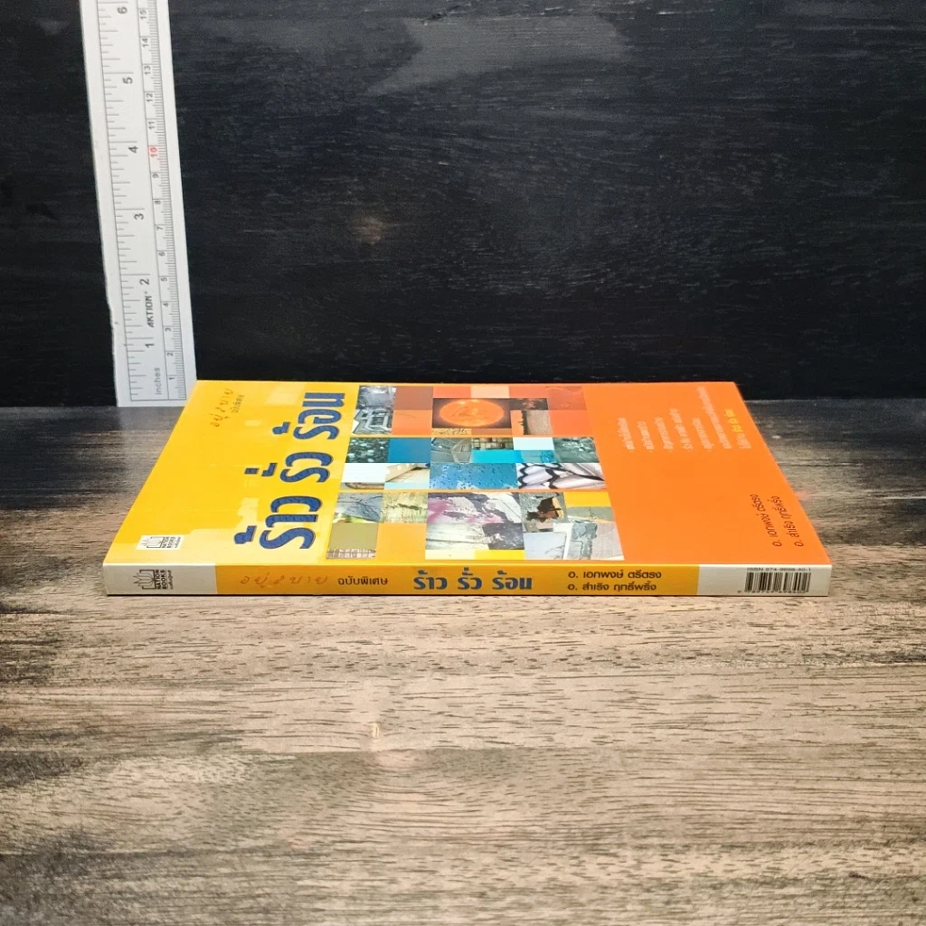 หนังสือ ร้าว รั่ว ร้อน รูปที่ 3