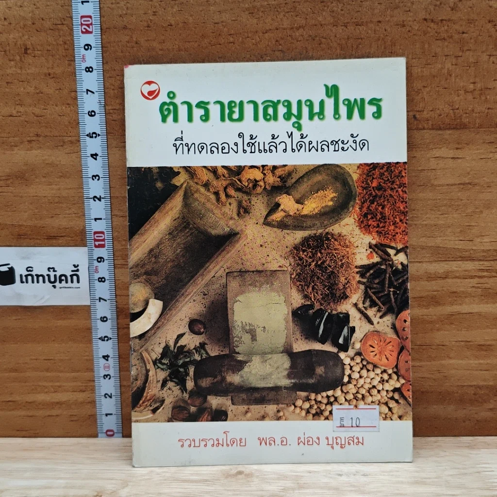 หนังสือ ตำรายาสมุนไพร ที่ทดลองใช้แล้วได้ผลชะงัด รูปที่ 1