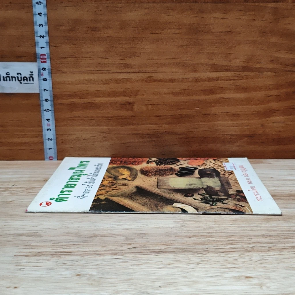หนังสือ ตำรายาสมุนไพร ที่ทดลองใช้แล้วได้ผลชะงัด รูปที่ 3
