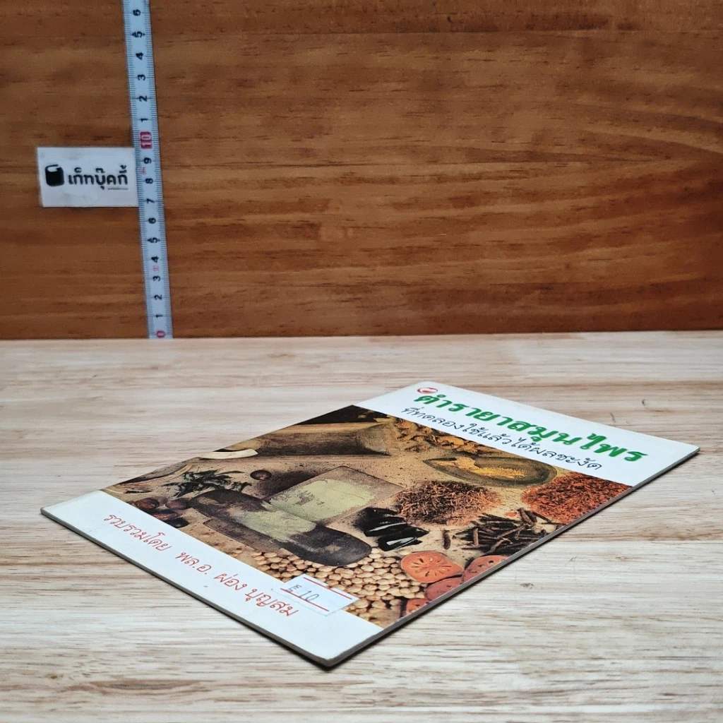 หนังสือ ตำรายาสมุนไพร ที่ทดลองใช้แล้วได้ผลชะงัด รูปที่ 4