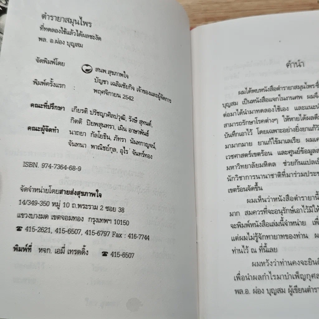 หนังสือ ตำรายาสมุนไพร ที่ทดลองใช้แล้วได้ผลชะงัด รูปที่ 6