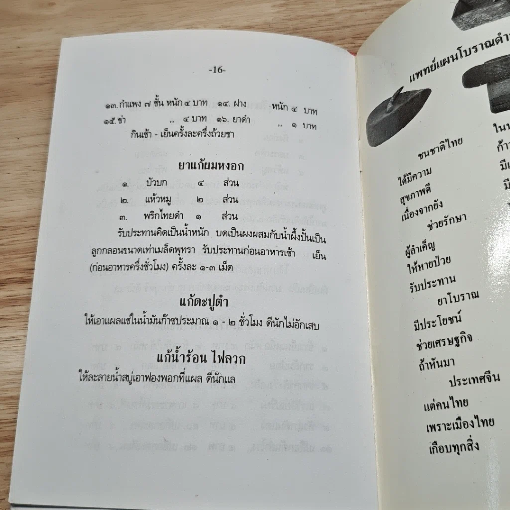หนังสือ ตำรายาสมุนไพร ที่ทดลองใช้แล้วได้ผลชะงัด รูปที่ 8