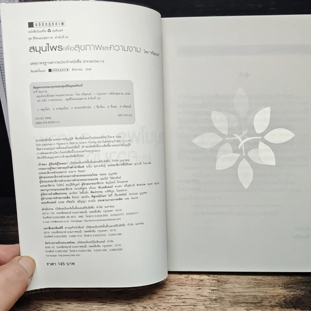 หนังสือ สมุนไพรเพื่อสุขภาพและความงาม รูปที่ 6