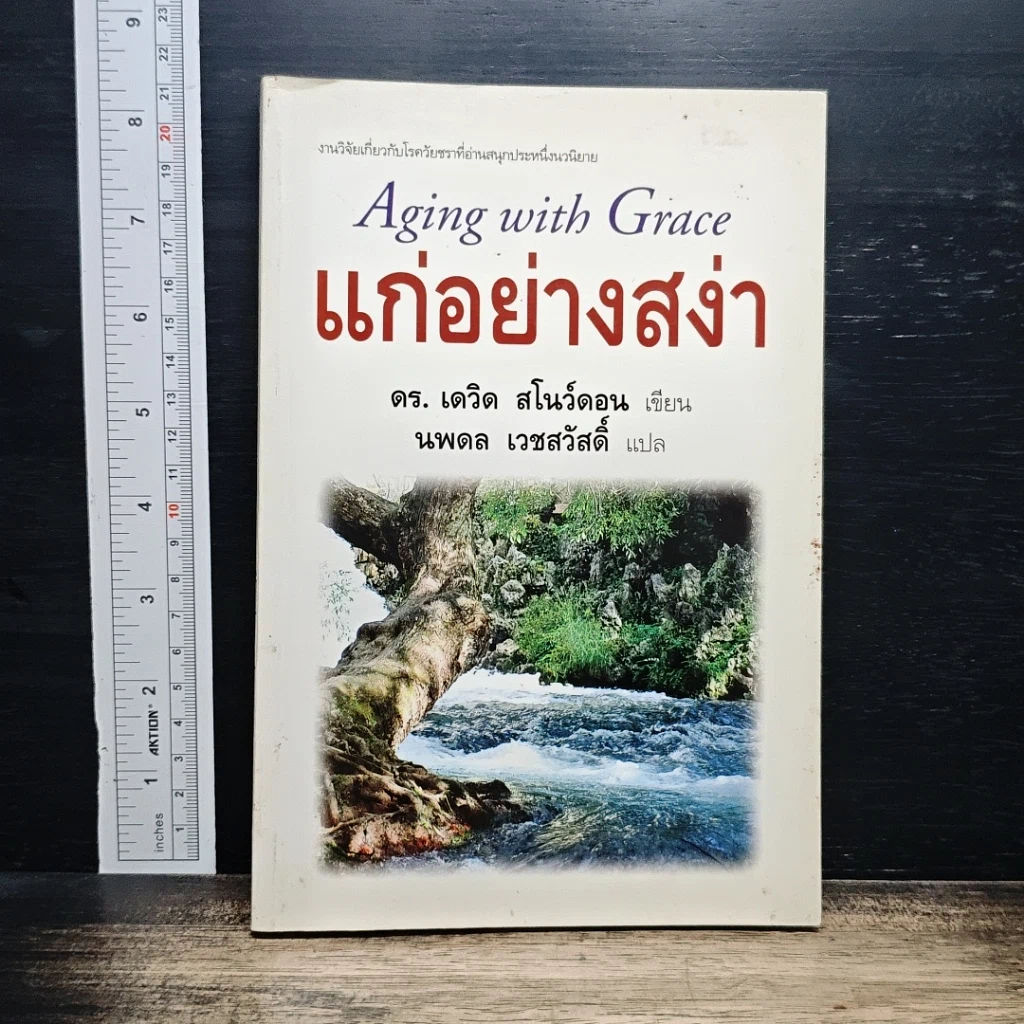 แก่อย่างสง่า รูปที่ 1