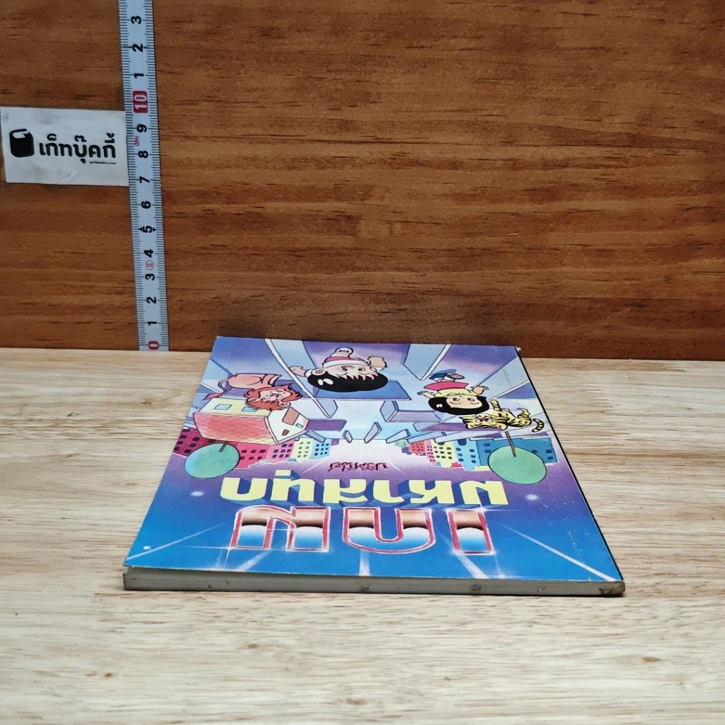 หนังสือ เกมมหาสนุก รูปที่ 5