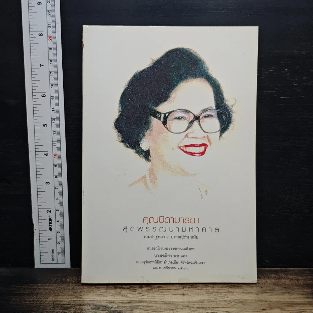 หนังสือ อนุสรณ์งานพระราชทานเพลิงศพ ของนางเฉลียว ฉายแสง รูปที่ 1