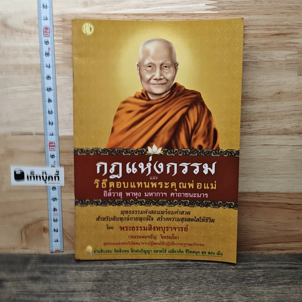 หนังสือ กฎแห่งกรรม และวิธีตอบแทนพระคุณพ่อแม่ รูปที่ 1