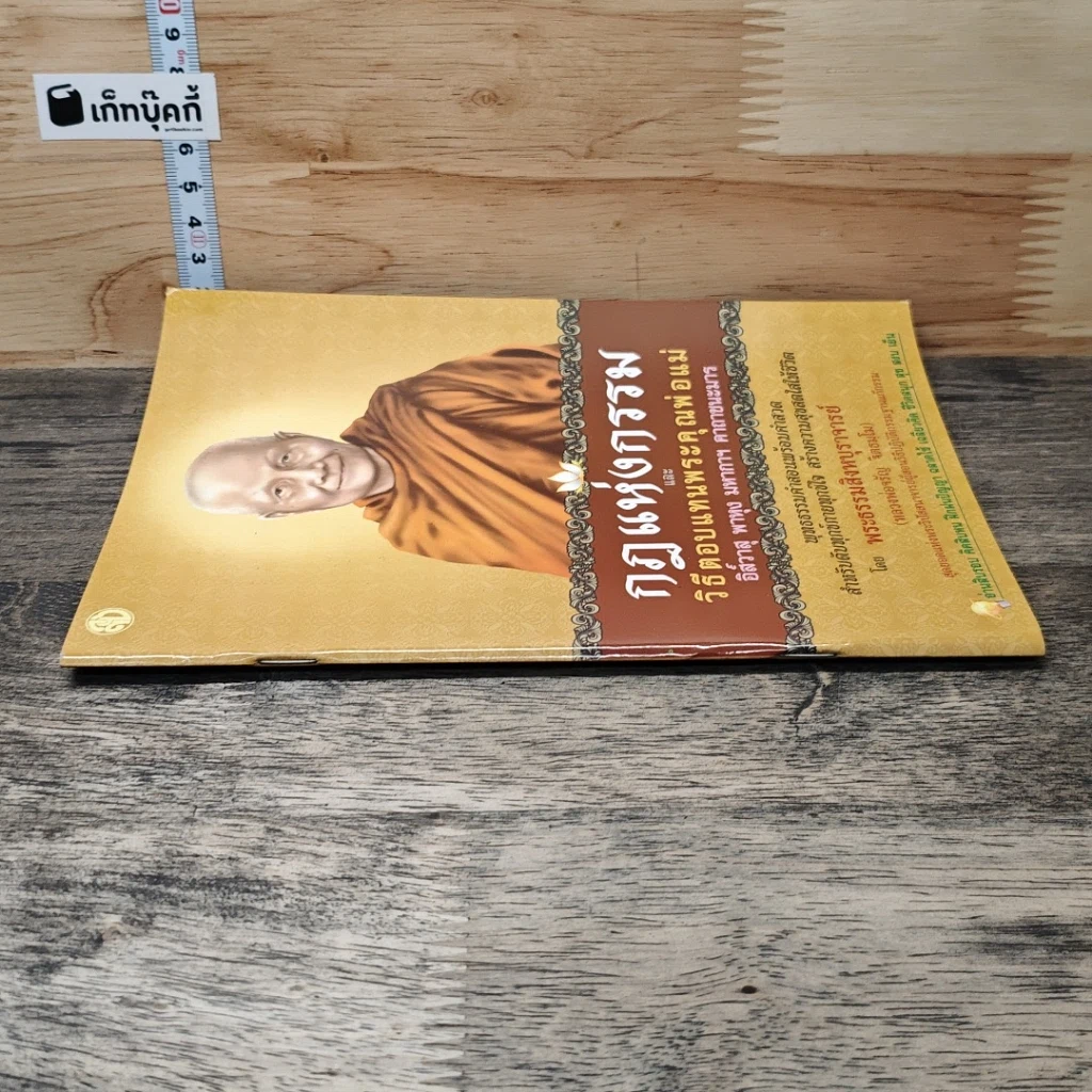 หนังสือ กฎแห่งกรรม และวิธีตอบแทนพระคุณพ่อแม่ รูปที่ 2