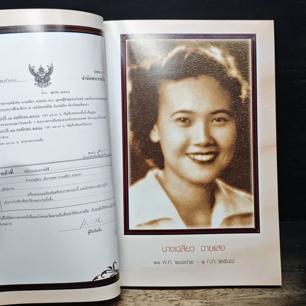 หนังสือ อนุสรณ์งานพระราชทานเพลิงศพ ของนางเฉลียว ฉายแสง รูปที่ 7