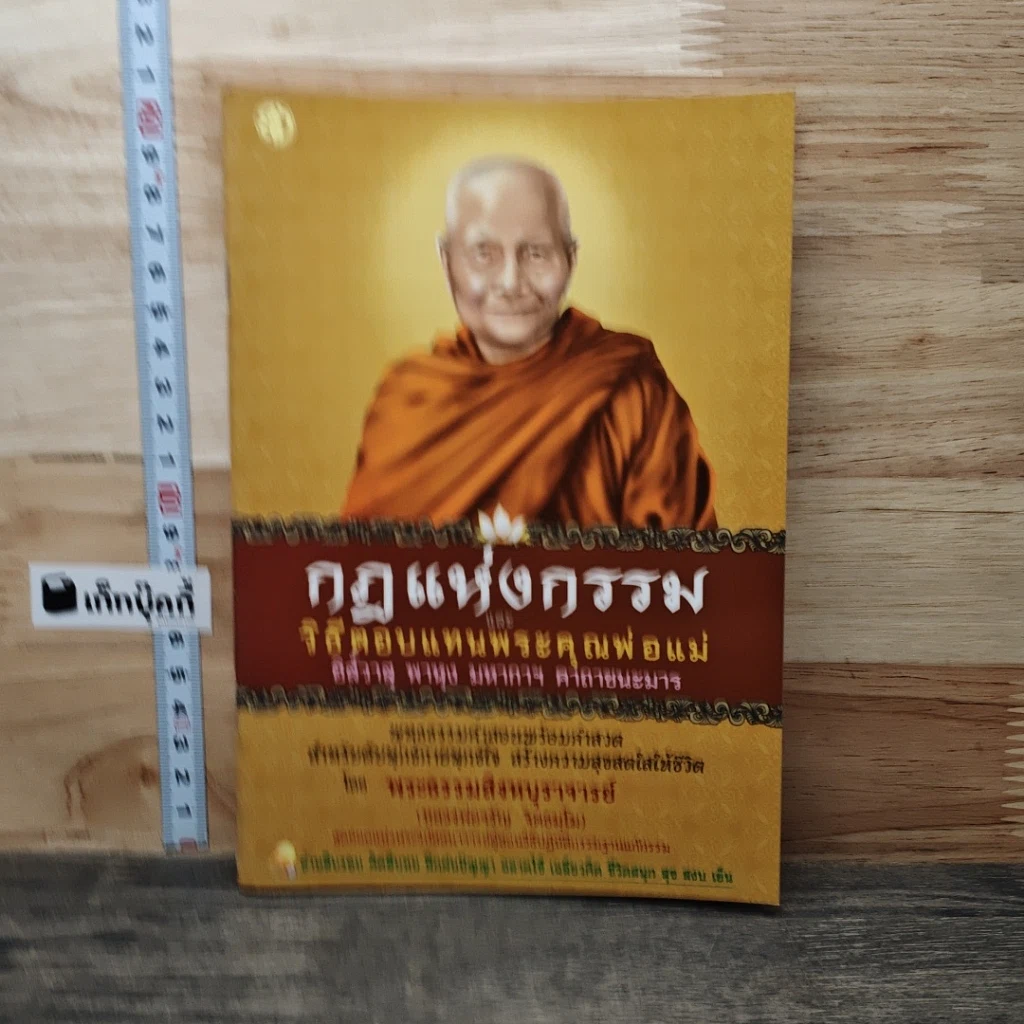 หนังสือ กฎแห่งกรรม และวิธีตอบแทนพระคุณพ่อแม่ รูปที่ 1