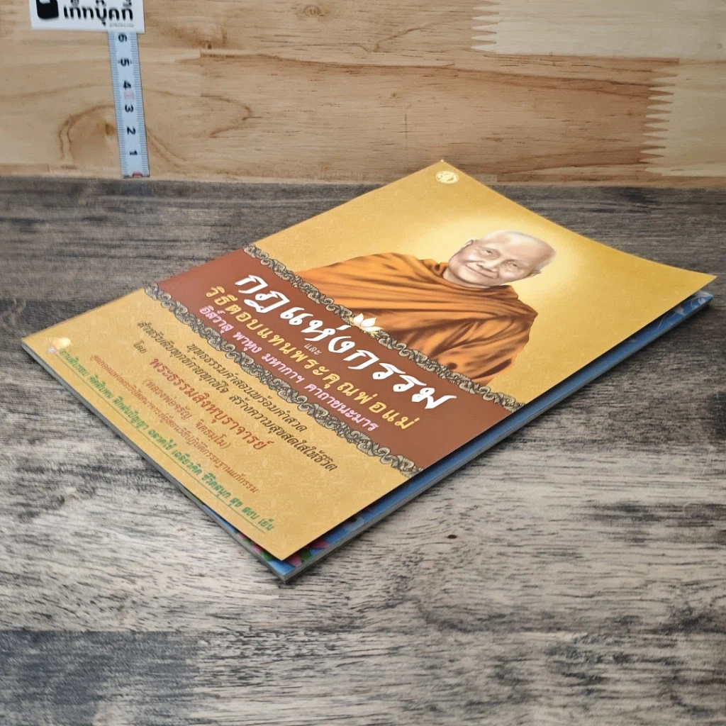 หนังสือ กฎแห่งกรรม และวิธีตอบแทนพระคุณพ่อแม่ รูปที่ 3
