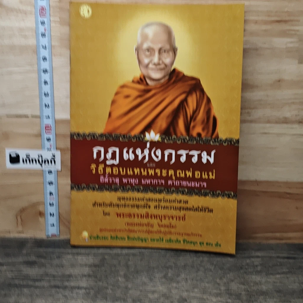 หนังสือ กฎแห่งกรรม และวิธีตอบแทนพระคุณพ่อแม่ รูปที่ 1