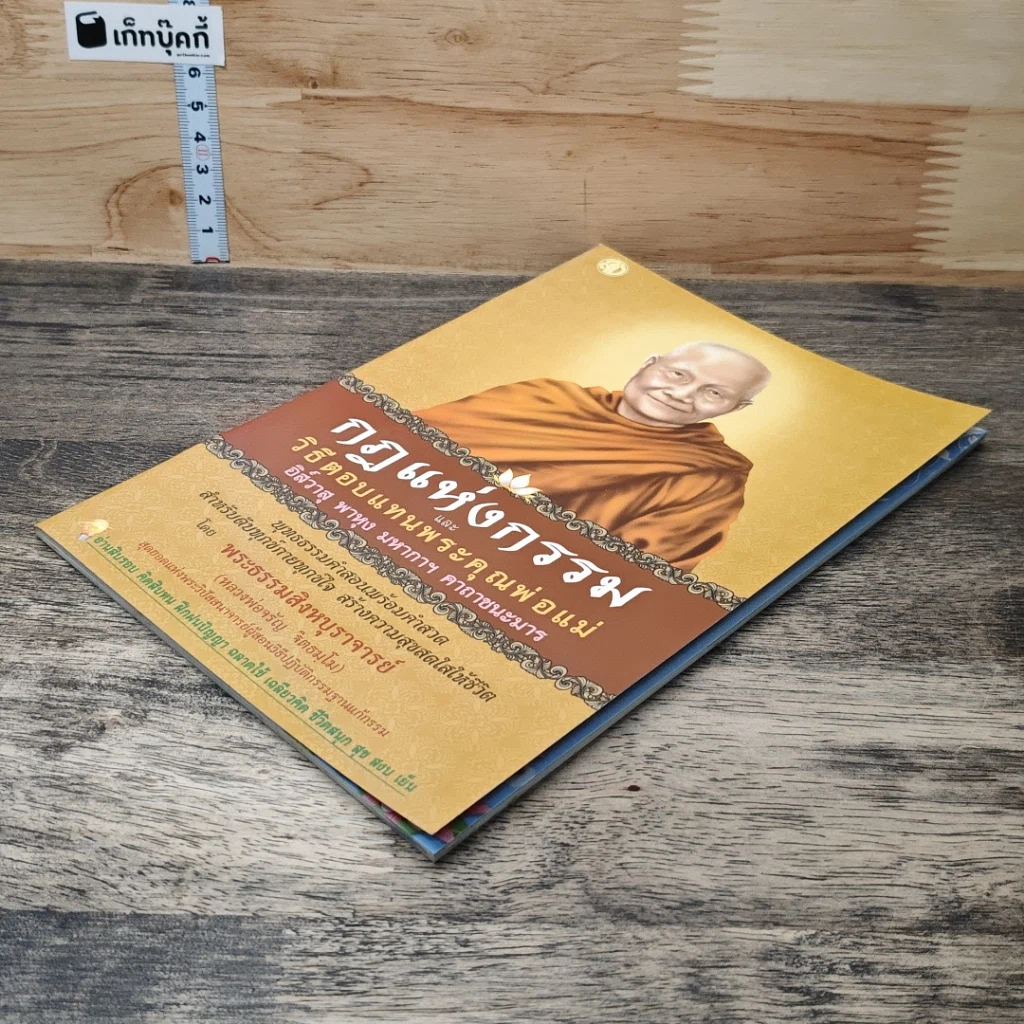 หนังสือ กฎแห่งกรรม และวิธีตอบแทนพระคุณพ่อแม่ รูปที่ 3