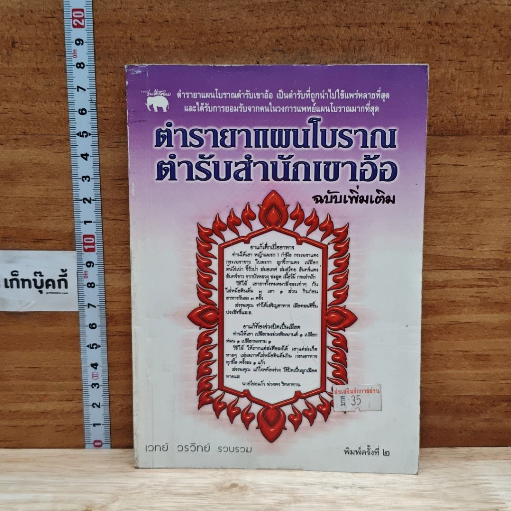 หนังสือ ตำรายาแผนโบราณ ตำรับสำนักเขาอ้อ ฉบับเพิ่มเติม รูปที่ 1