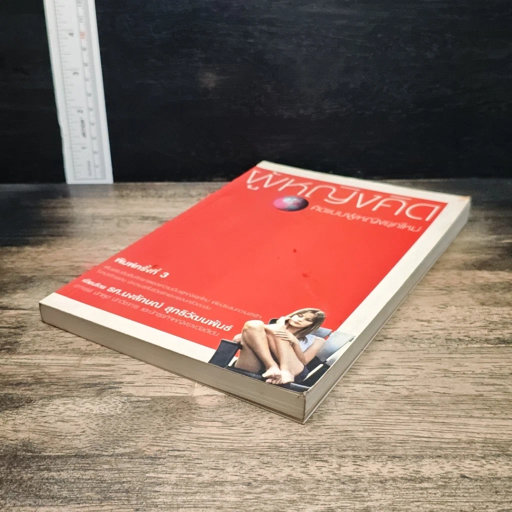 หนังสือ ผู้หญิงคิด คิดแบบผู้หญิงยุคใหม่ รูปที่ 4