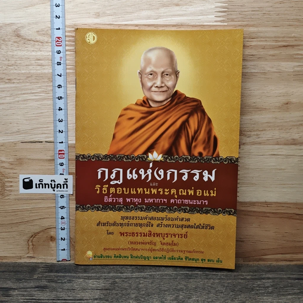 หนังสือ กฎแห่งกรรม และวิธีตอบแทนพระคุณพ่อแม่ รูปที่ 1