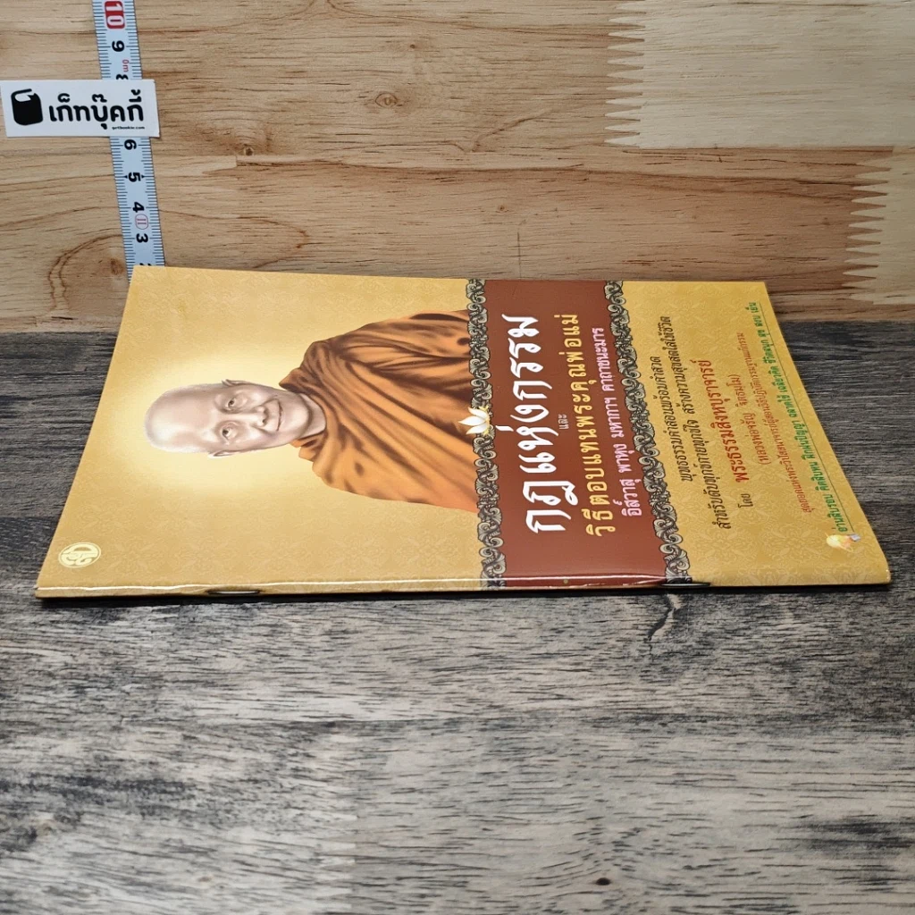 หนังสือ กฎแห่งกรรม และวิธีตอบแทนพระคุณพ่อแม่ รูปที่ 2