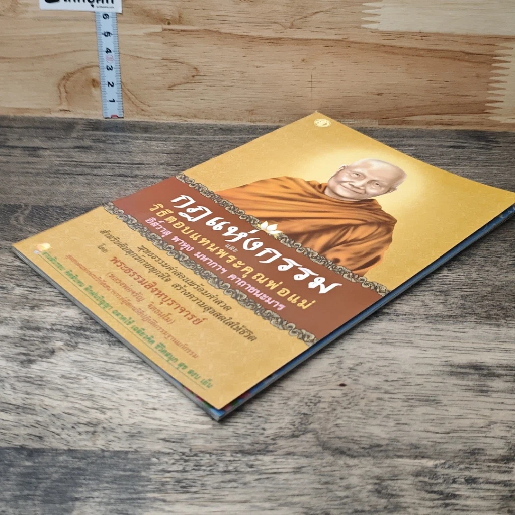 หนังสือ กฎแห่งกรรม และวิธีตอบแทนพระคุณพ่อแม่ รูปที่ 3