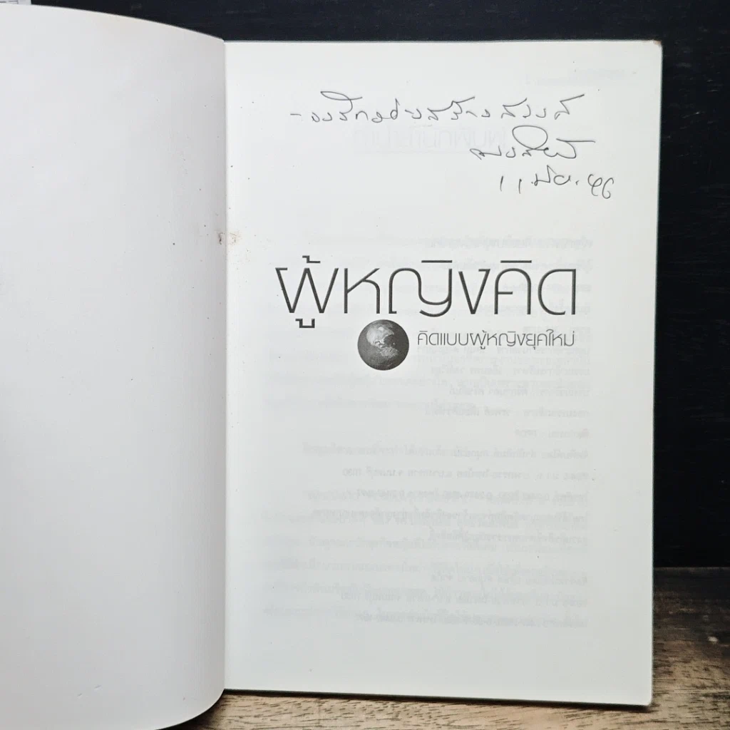 หนังสือ ผู้หญิงคิด คิดแบบผู้หญิงยุคใหม่ รูปที่ 6