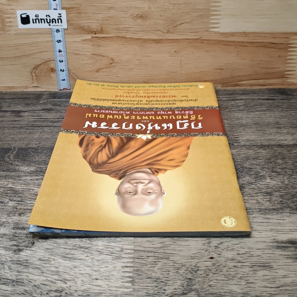 หนังสือ กฎแห่งกรรม และวิธีตอบแทนพระคุณพ่อแม่ รูปที่ 4