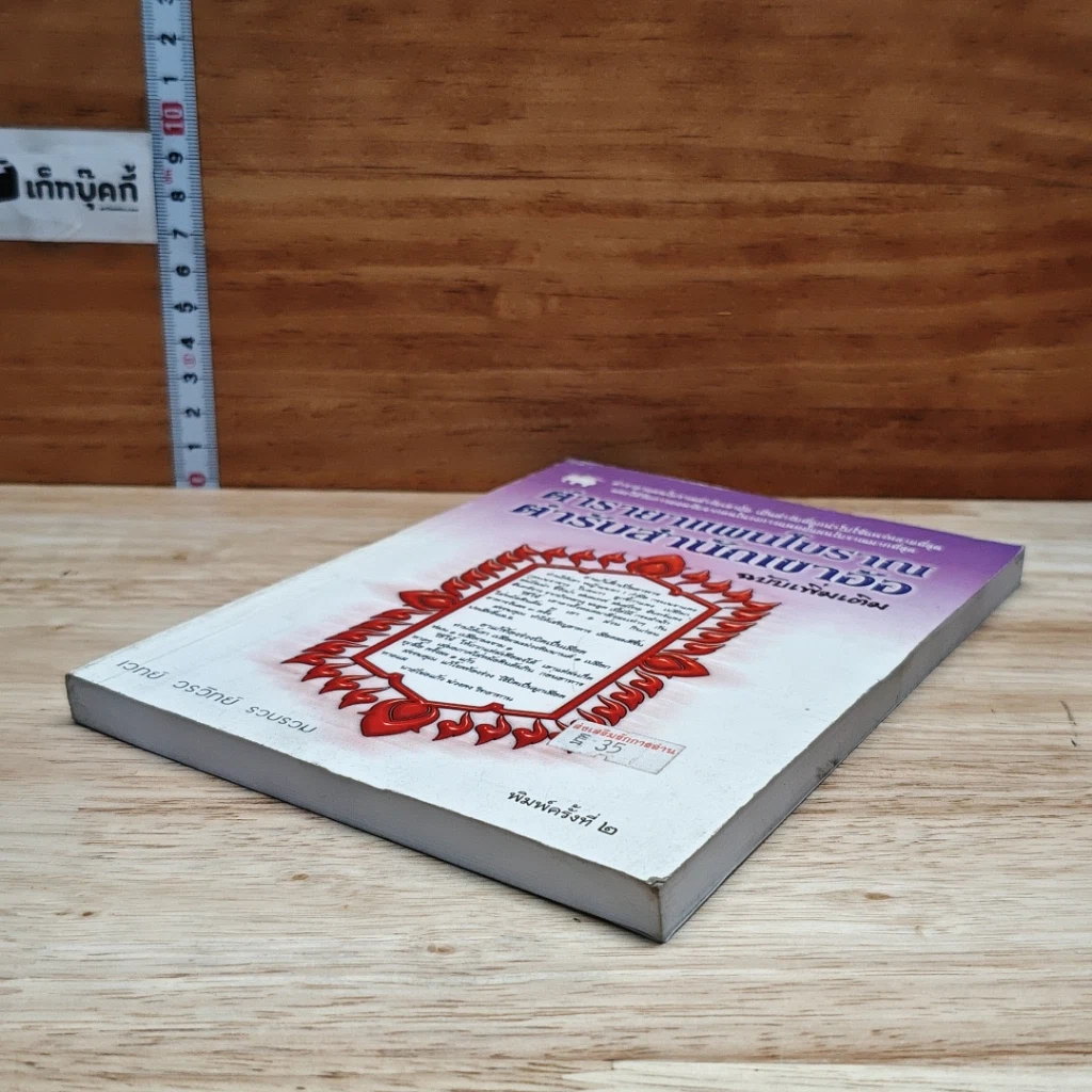 หนังสือ ตำรายาแผนโบราณ ตำรับสำนักเขาอ้อ ฉบับเพิ่มเติม รูปที่ 12