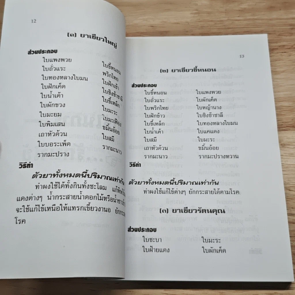 หนังสือ ตำรายาแผนโบราณ ตำรับสำนักเขาอ้อ ฉบับเพิ่มเติม รูปที่ 10