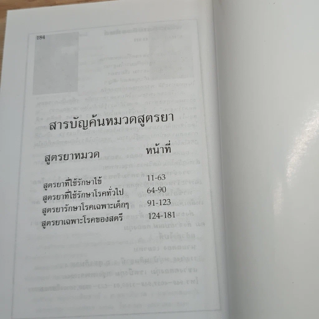 หนังสือ ตำรายาแผนโบราณ ตำรับสำนักเขาอ้อ ฉบับเพิ่มเติม รูปที่ 8