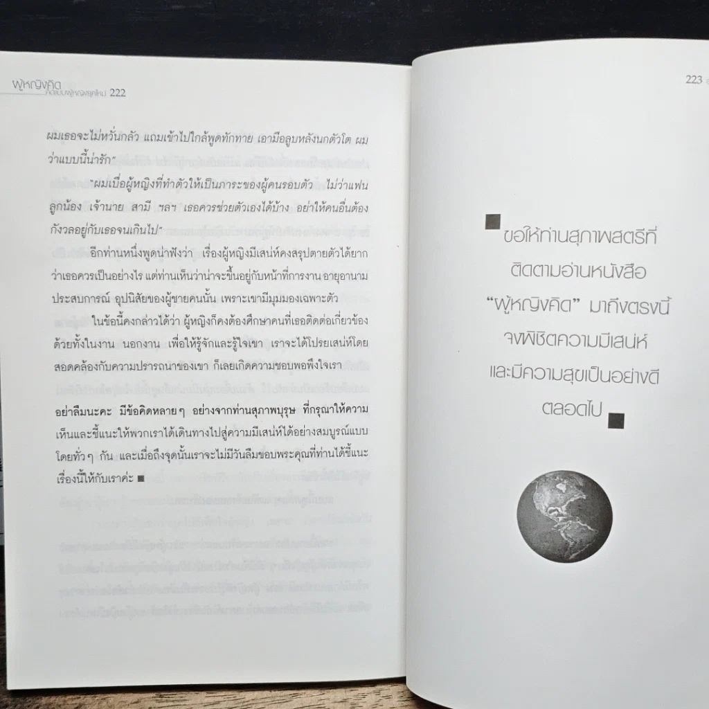 หนังสือ ผู้หญิงคิด คิดแบบผู้หญิงยุคใหม่ รูปที่ 11