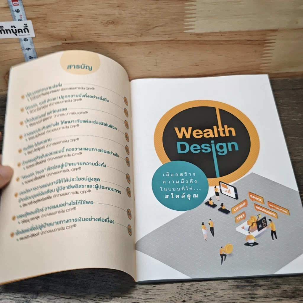 หนังสือ Wealth Design เลือกสร้างความมั่งคั่งในแบบที่ใช่...สไตล์คุณ รูปที่ 7