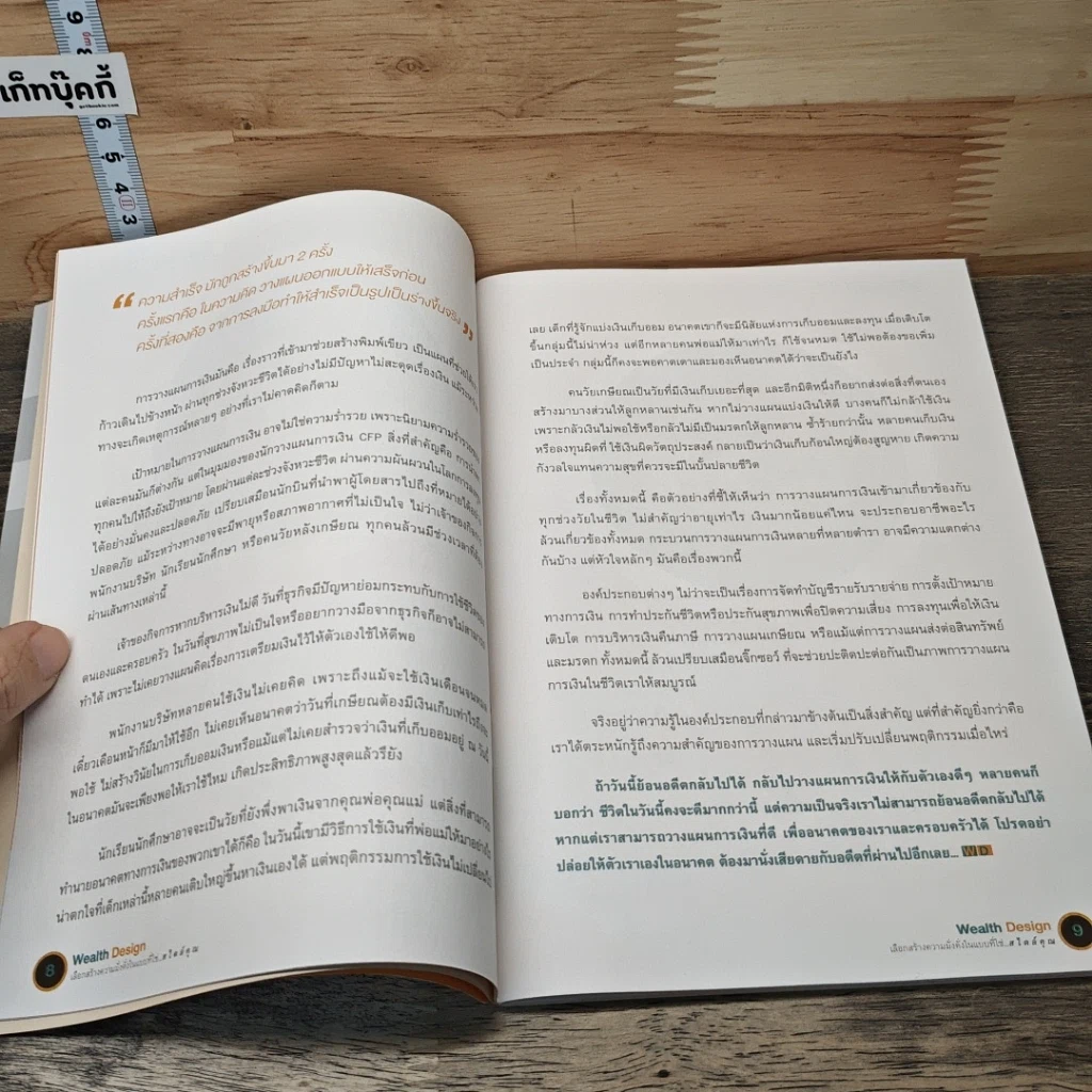 หนังสือ Wealth Design เลือกสร้างความมั่งคั่งในแบบที่ใช่...สไตล์คุณ รูปที่ 8
