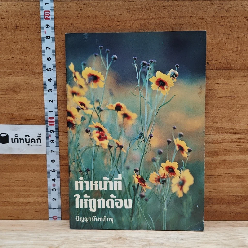 หนังสือ ทำหน้าที่ให้ถูกต้อง รูปที่ 1