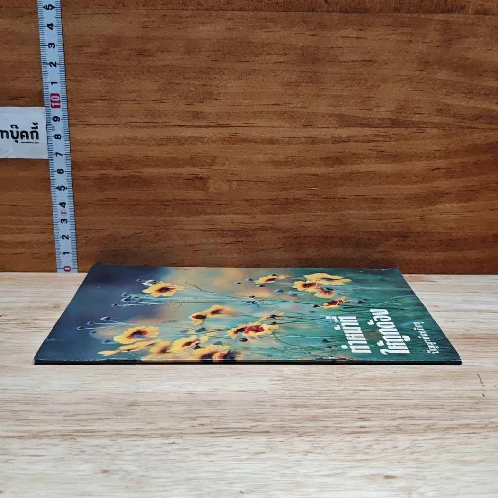 หนังสือ ทำหน้าที่ให้ถูกต้อง รูปที่ 3