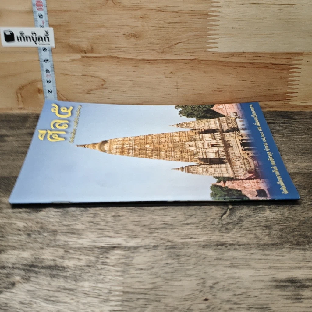 หนังสือ ศีล 5 รูปที่ 2