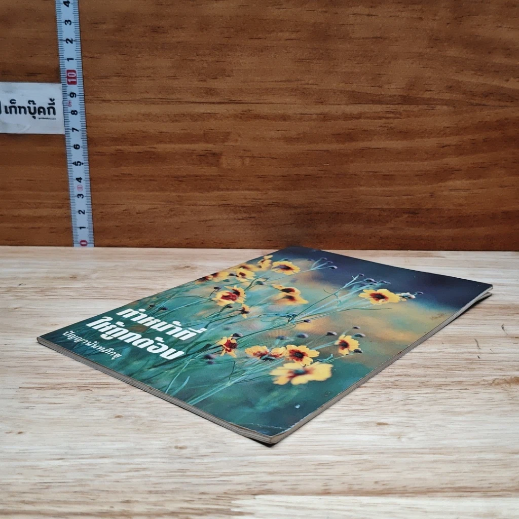 หนังสือ ทำหน้าที่ให้ถูกต้อง รูปที่ 4