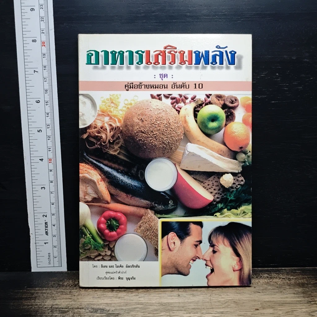 หนังสือ อาหารเสริมพลัง คู่มือข้างหมอน อันดับ 10 รูปที่ 1
