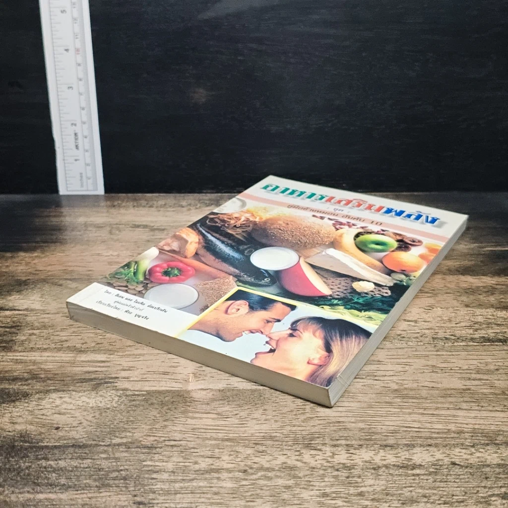 หนังสือ อาหารเสริมพลัง คู่มือข้างหมอน อันดับ 10 รูปที่ 4
