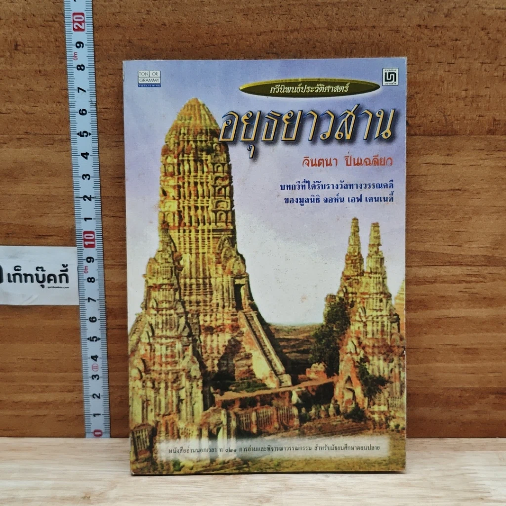 หนังสือ อยุธยาวสาน รูปที่ 1