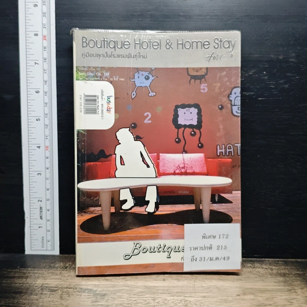 หนังสือ Boutique Hotel & Home Stay คู่มือปลุกนั้นโรงแรมพันธุ์ใหม่ รูปที่ 1