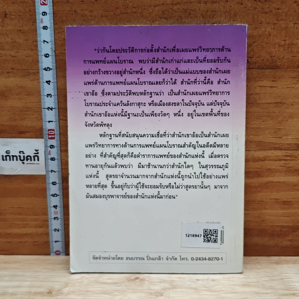 หนังสือ ตำรายาแผนโบราณ ตำรับสำนักเขาอ้อ ฉบับเพิ่มเติม รูปที่ 2