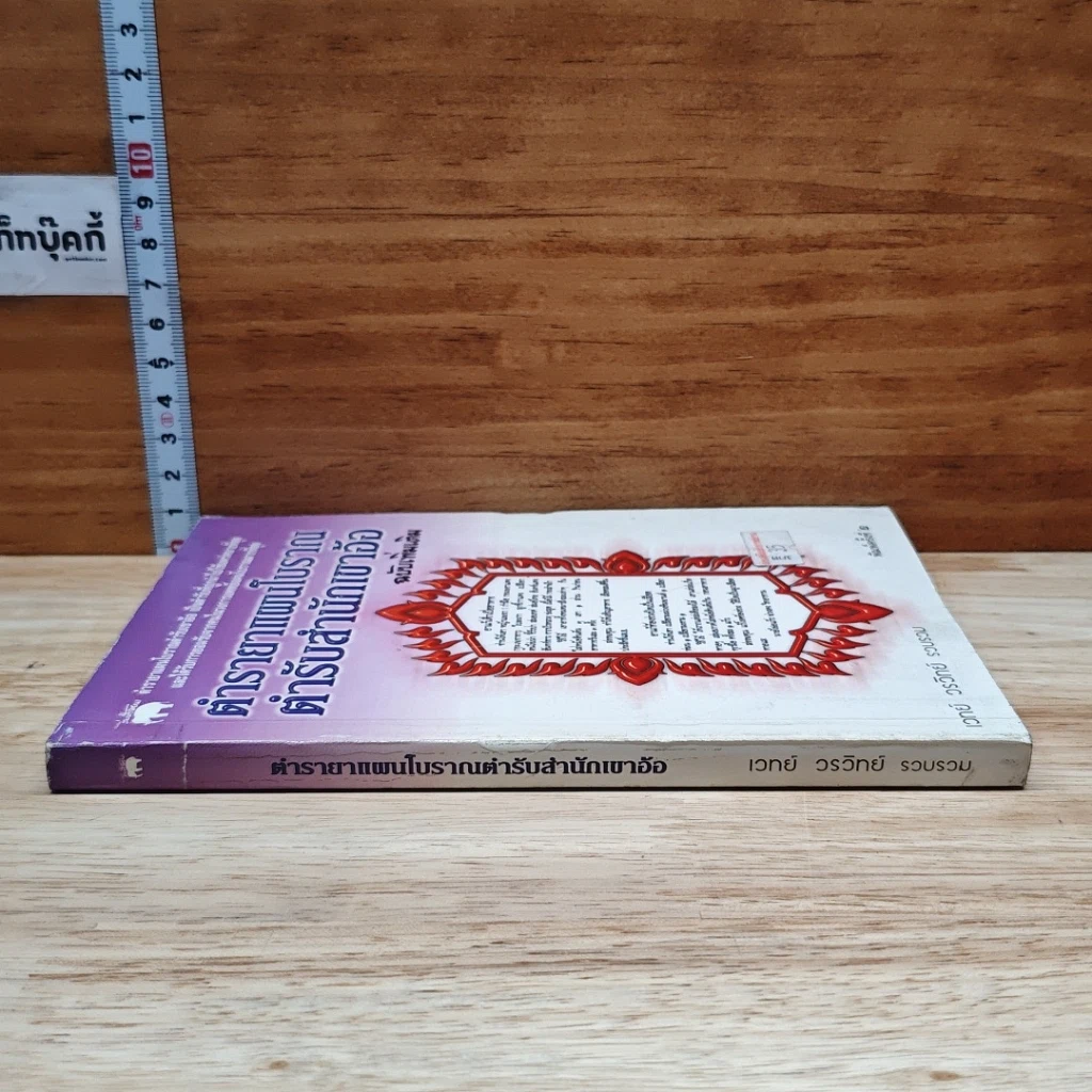 หนังสือ ตำรายาแผนโบราณ ตำรับสำนักเขาอ้อ ฉบับเพิ่มเติม รูปที่ 3